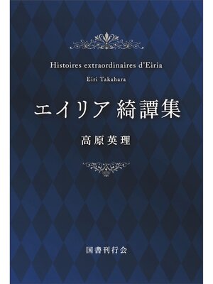 cover image of エイリア綺譚集